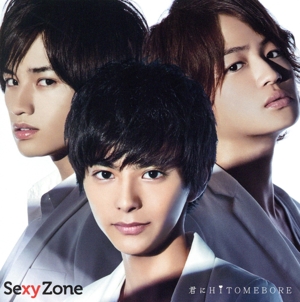 君にHITOMEBORE