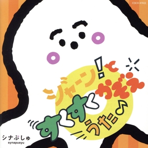 シナぷしゅ ジャーン！と すくすく かぞえうた♪