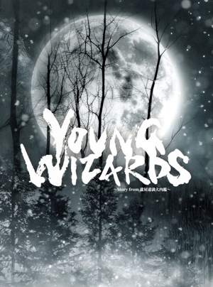 音楽朗読劇READING HIGH 5周年記念公演『YOUNG WIZARDS～Story from 蘆屋道満大内鑑～』(完全生産限定版)(Blu-ray Disc)