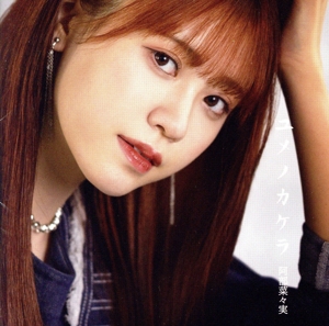 ユメノカケラ(初回限定盤)(DVD付)