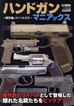 ハンドガンマニアックス～傑作銃のライバルたち～ HOBBY JAPAN MOOK Arms MAGAZINE SPECIAL ISSUE
