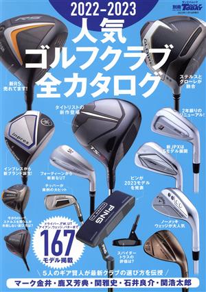 人気ゴルフクラブ全カタログ(2022-2023) サンエイムック 別冊GOLF TODAY