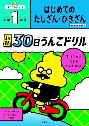 1日1まい 30日うんこドリル はじめてのたしざん・ひきざん 小学1年生 うんこドリルシリーズ