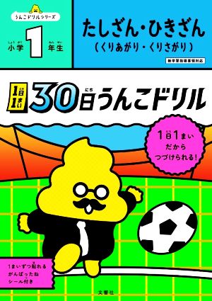 1日1まい 30日うんこドリル たしざん・ひきざん 小学1年生 うんこドリルシリーズ