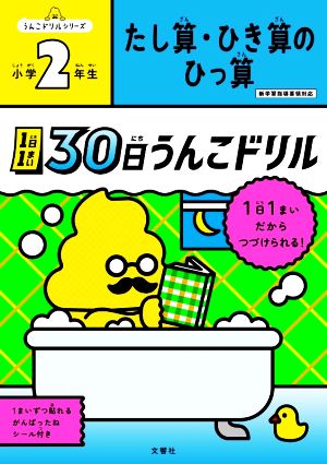 1日1まい 30日うんこドリル たし算・ひき算のひっ算 小学2年生 うんこドリルシリーズ