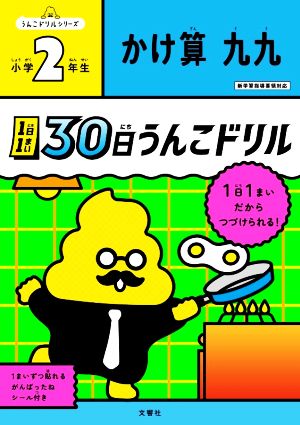 1日1まい 30日うんこドリル かけ算九九 小学2年生 うんこドリルシリーズ