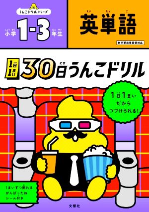 1日1まい 30日うんこドリル 英単語 小学1～3年生 うんこドリルシリーズ