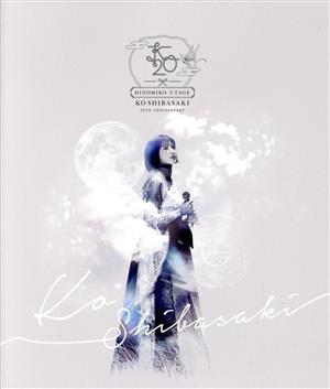 KO SHIBASAKI 20th Anniversary HINOMIKO UTAGE ～陽の巫女の宴～(通常版)(Blu-ray Disc)