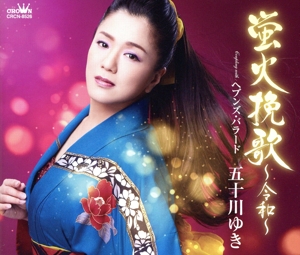 蛍火挽歌～令和～/ヘブンズ・バラード