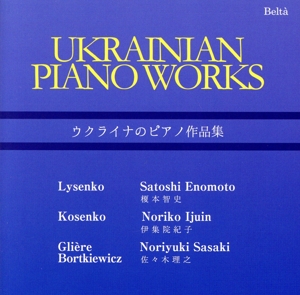 ウクライナのピアノ作品集