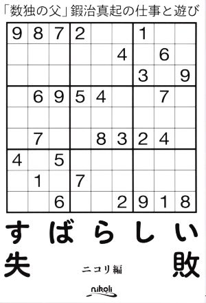 すばらしい失敗 「数独の父」鍜治真起の仕事と遊び
