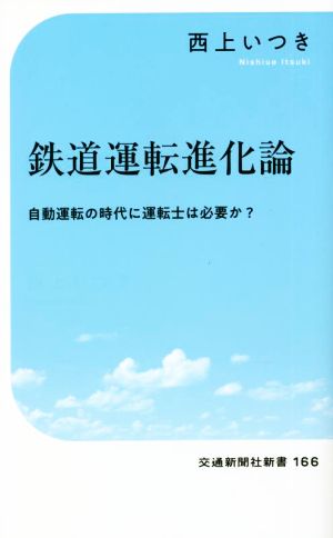 鉄道運転進化論 自動運転の時代に運転士は必要か？ 交通新聞社新書166