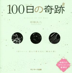 100日の奇跡