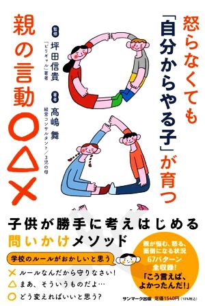 怒らなくても「自分からやる子」が育つ親の言動○△×