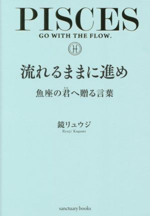 流れるままに進め 魚座の君へ贈る言葉