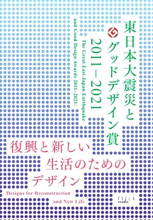 東日本大震災とグッドデザイン賞 2011-2021 復興と新しい生活のためのデザイン