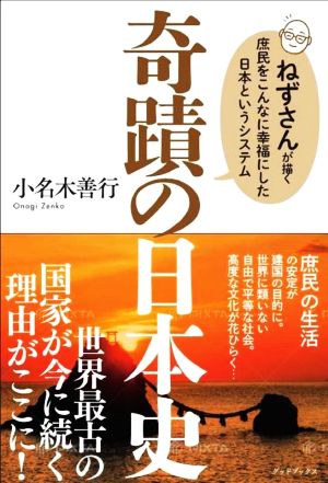 奇蹟の日本史 ねずさんが描く庶民をこんなに幸福にした日本というシステム