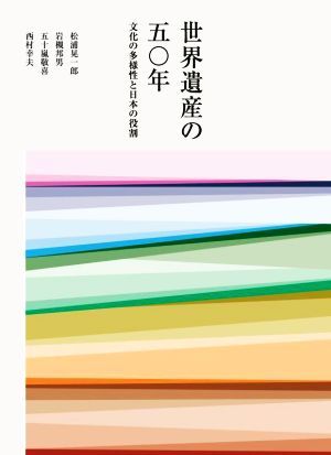 世界遺産の五十年文化の多様性と日本の役割
