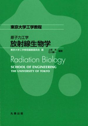 原子力工学 放射線生物学東京大学工学教程