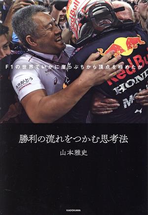 勝利の流れをつかむ思考法 F1の世界でいかに崖っぷちから頂点を極めたか