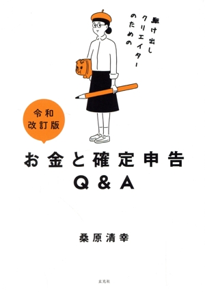 駆け出しクリエイターのための お金と確定申告Q&A 令和改訂版