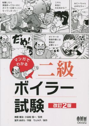 マンガでわかる二級ボイラー試験 改訂2版