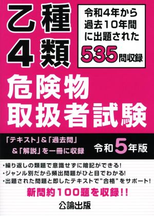 乙種4類危険物取扱者試験(令和5年版)