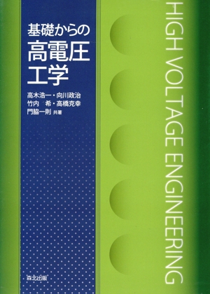 電磁熱流体の数値解析 基礎と応用 計算電気・電子工学シリーズ8 新品本