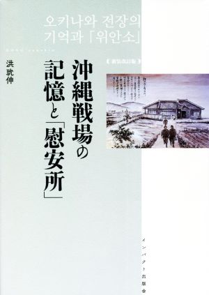 沖縄戦場の記憶と「慰安所」 新装改訂版