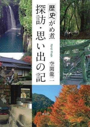 歴史がめ煮 探訪・思い出の記