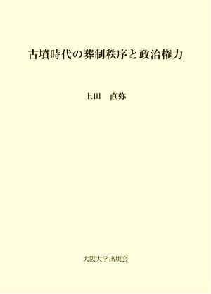 古墳時代の葬制秩序と政治権力