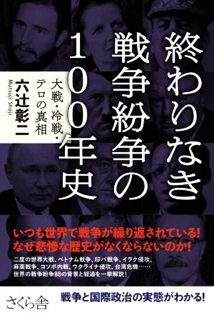 終わりなき戦争紛争の100年史 大戦・冷戦・テロの真相