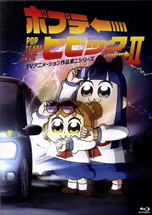 ポプテピピック TVアニメーション作品第二シリーズ Vol.2(Blu-ray Disc)