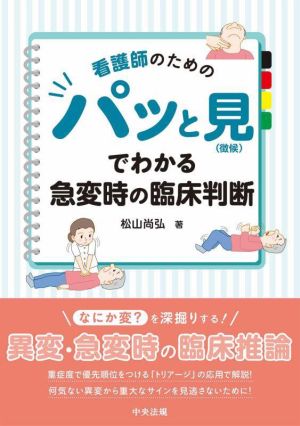 看護師のためのパッと見(徴候)でわかる急変時の臨床判断