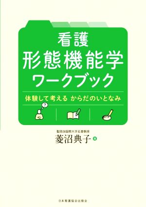 看護形態機能学ワークブック 体験して考えるからだのいとなみ