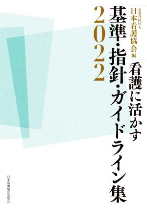 看護に活かす基準・指針・ガイドライン集(2022)