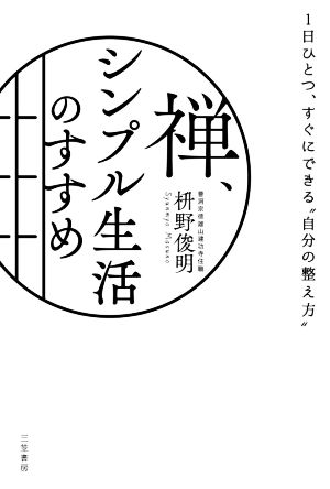 禅、シンプル生活のすすめ 1日ひとつ、すぐにできる“自分の整え方