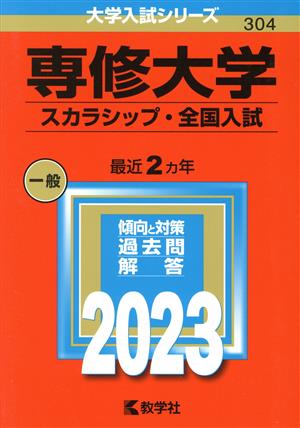 専修大学 スカラシップ・全国入試(2023年版) 大学入試シリーズ304