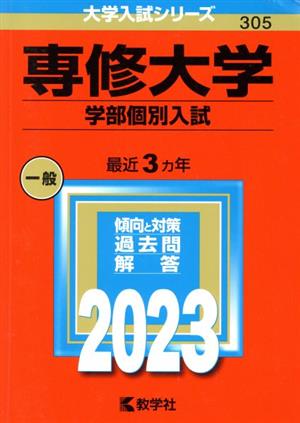 専修大学 学部個別入試(2023年版) 大学入試シリーズ305