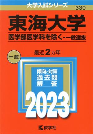 東海大学 医学部医学科を除く-一般選抜(2023年版) 大学入試シリーズ330