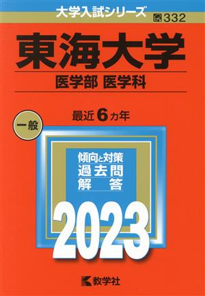 東海大学 医学部 医学科(2023年版) 大学入試シリーズ332