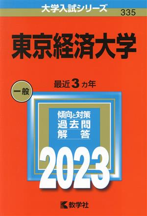 東京経済大学(2023年版) 大学入試シリーズ335