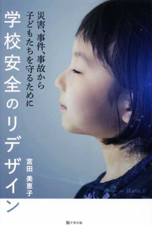 学校安全のリデザイン 災害、事件、事故から子どもたちを守るために