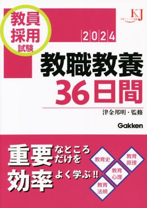 教員採用試験 教職教養36日間(2024) 教育ジャーナル選書