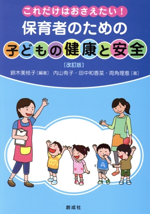これだけはおさえたい！保育者のための「子どもの健康と安全」 改訂版