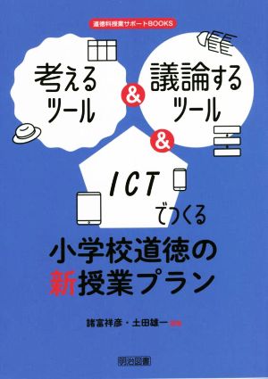 考えるツール&議論するツール&ICTでつくる小学校道徳の新授業プラン 道徳科授業サポートBOOKS