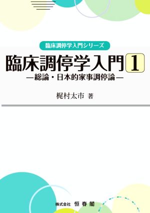 臨床調停学入門(1) 臨床調停学入門シリーズ