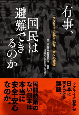 有事、国民は避難できるのか 「ウクライナ戦争」から日本への警鐘