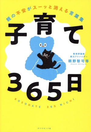 子育て365日 親の不安がスーッと消える言葉集