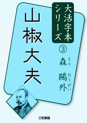 山椒大夫 森鴎外大活字本シリーズ3